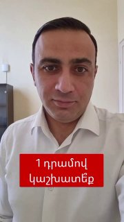 Тарон Чахоян: сколько депутатов Ширакской области готовы работать за 1 драм?