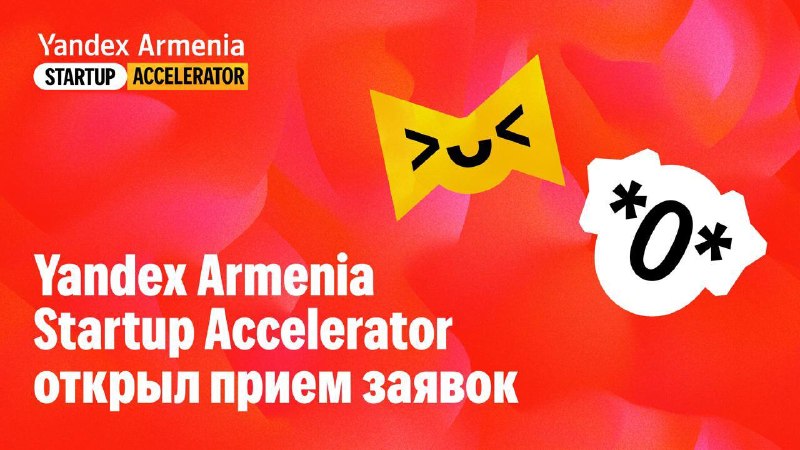 Стартапы из Ширака могут подать заявки в Yandex Armenia Startup Accelerator до 30 июля