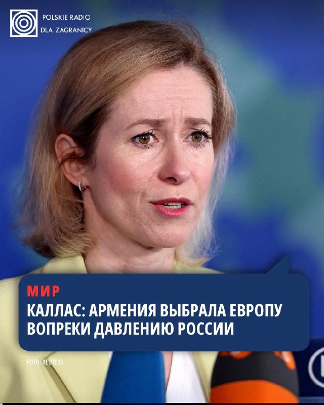 Кая Каллас: выборы в Армении подтвердили стремление к евроинтеграции, несмотря на давление России