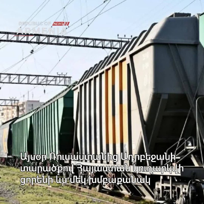490 тонн российской пшеницы отправлено в Армению через Азербайджан: что это значит для Ширака