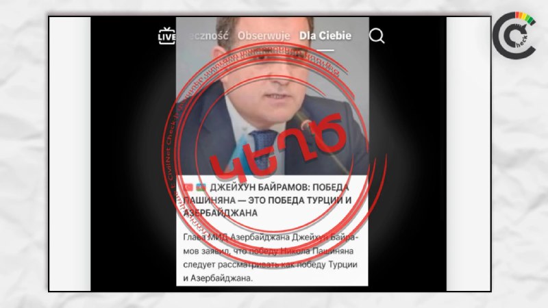 Фейк о заявлении главы МИД Азербайджана о победе Пашиняна разоблачён — CivilNetCheck