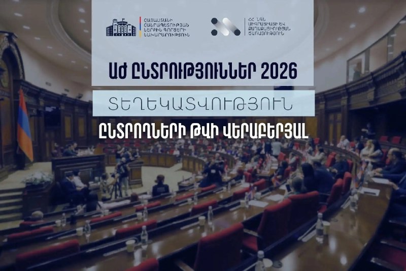 МВД Армении опубликовало данные о числе избирателей в Ширакской области к выборам 2026 года