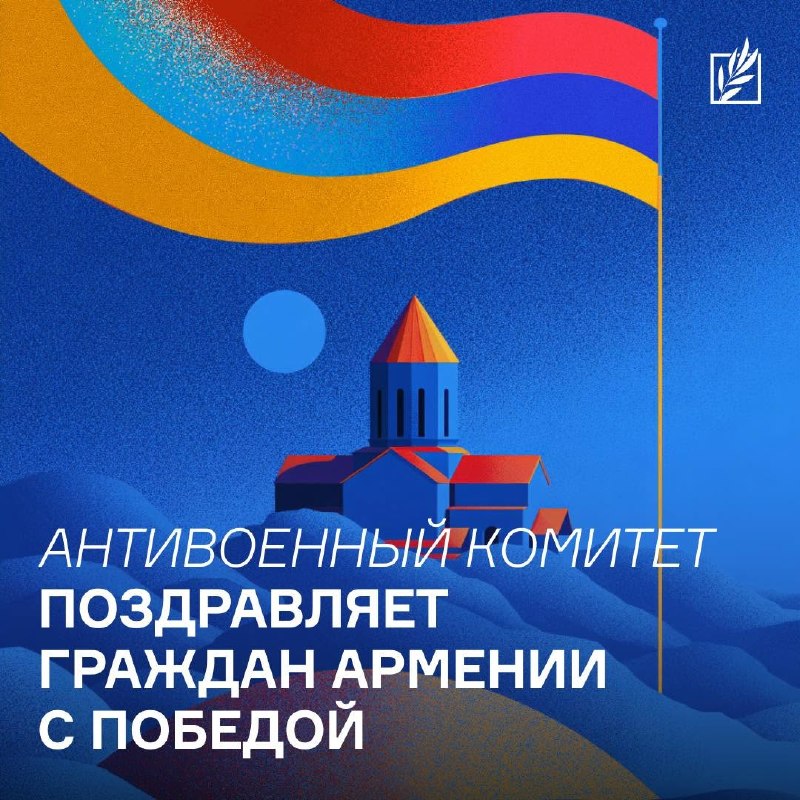 Антивоенный комитет России приветствовал итоги выборов в Армении, назвав их поражением политики Кремля