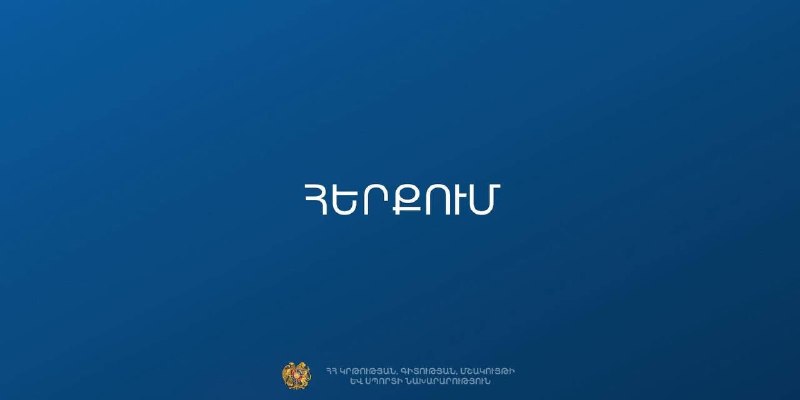 МОНКС опровергло слухи о закрытии 229 школ в Армении на фоне выборов в Шираке