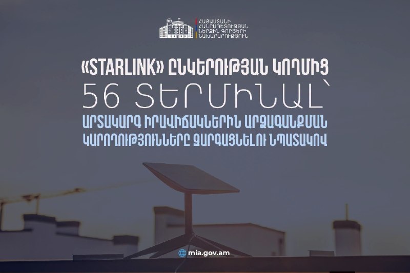 56 терминалов Starlink переданы МВД Армении для подготовки к ЧС