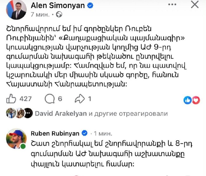 Рубен Рубинян поблагодарил Алена Симоняна за поздравление с избранием кандидатом на пост председателя НС