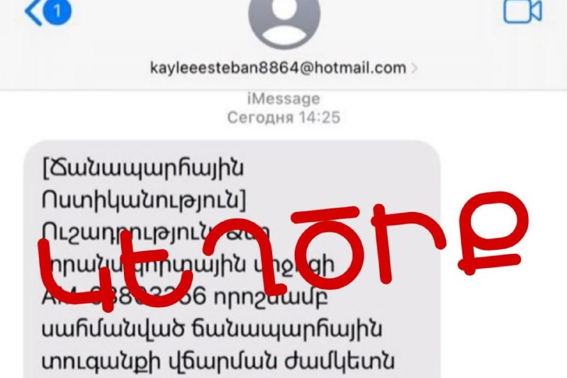 Скриншот мошеннического сообщения от имени Дорожной полиции Армении в iMessage