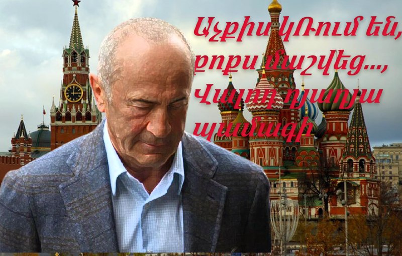ЦИК лишил Роберта Кочаряна кандидатской неприкосновенности: что это значит для Ширака