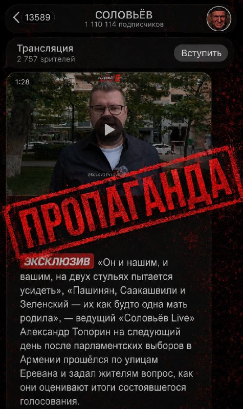 Пропагандист Соловьёв отправил корреспондента на улицы Еревана для дискредитации выборов в Армении