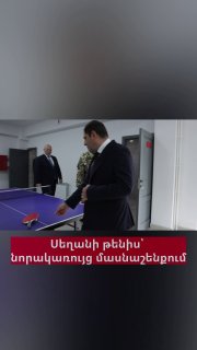 Министр обороны Сурен Папикян и начальник Генштаба Эдвард Асрян сыграли в настольный теннис в новом здании Минобороны